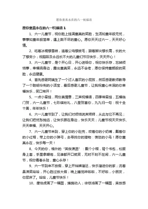 愿你童真永在的六一祝福语