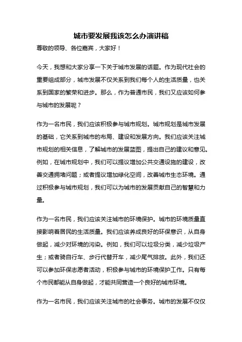城市要发展我该怎么办演讲稿