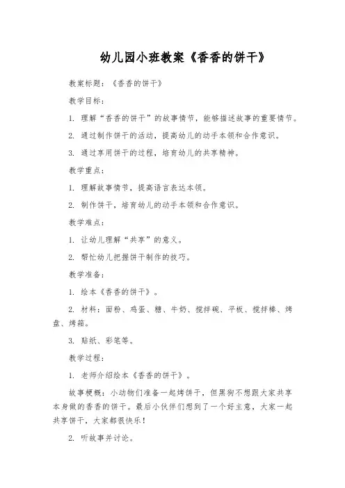 幼儿园小班教案《香香的饼干》