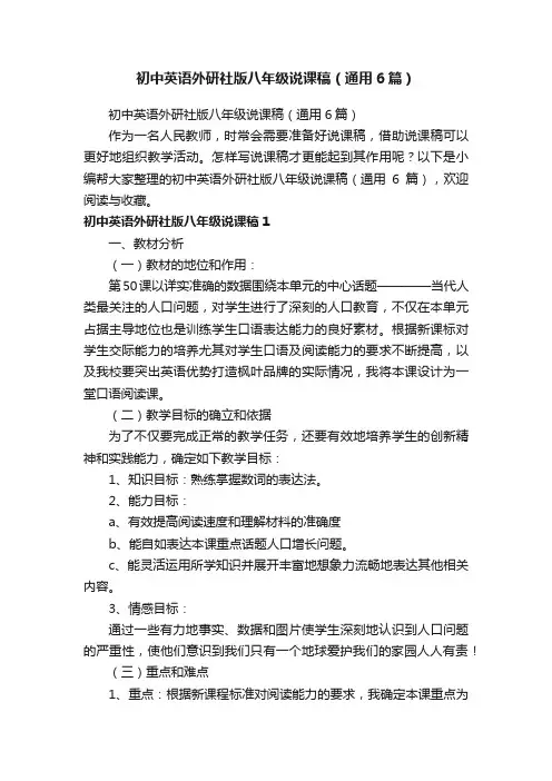 初中英语外研社版八年级说课稿（通用6篇）