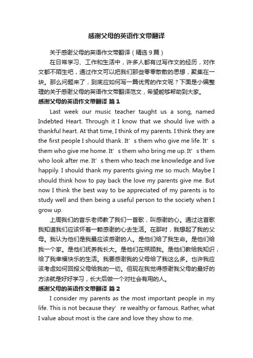 感谢父母的英语作文带翻译