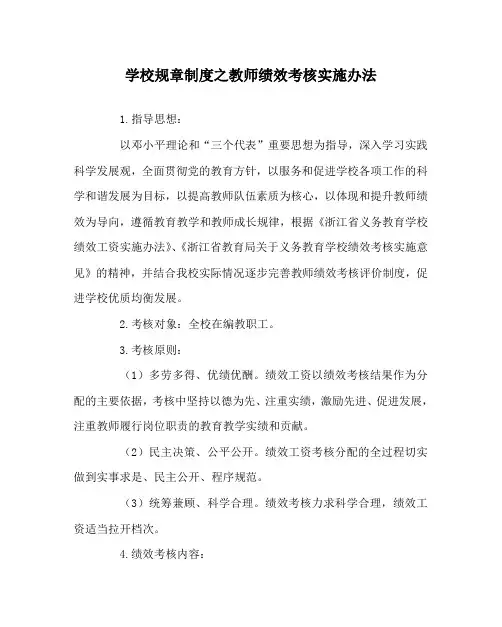 学校规章制度之教师绩效考核实施办法