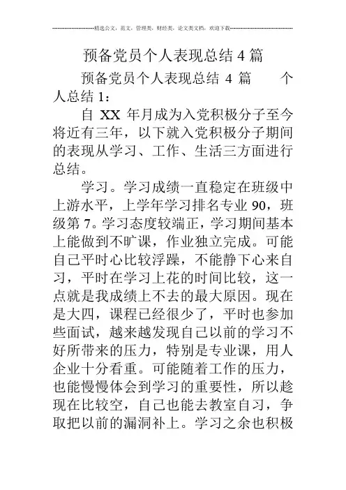 预备党员个人表现总结4篇