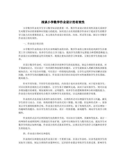 浅谈小学数学作业设计的有效性