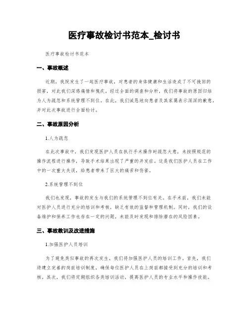 医疗事故检讨书范本_检讨书
