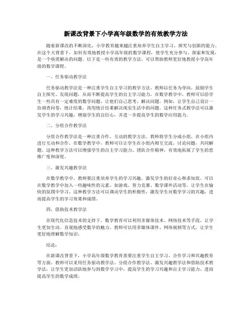 新课改背景下小学高年级数学的有效教学方法
