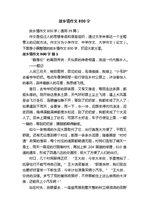 故乡情作文800字