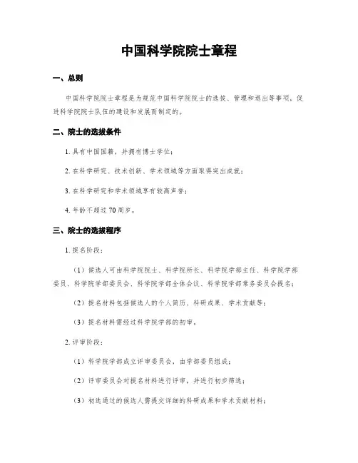 中国科学院院士章程