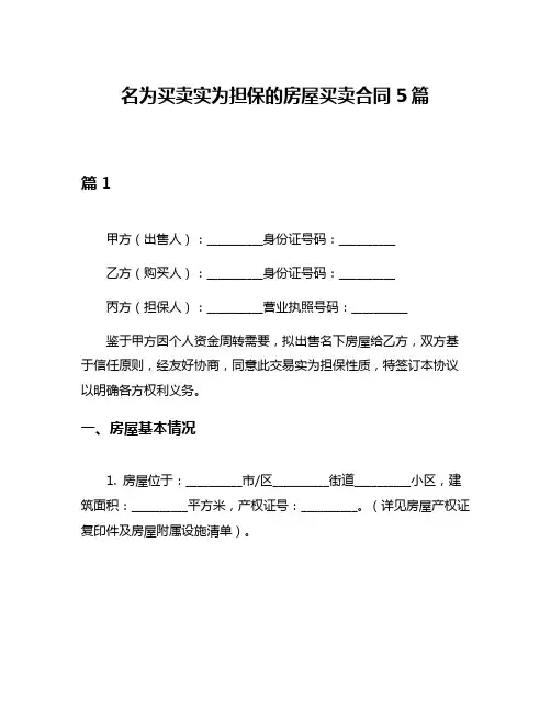 名为买卖实为担保的房屋买卖合同5篇