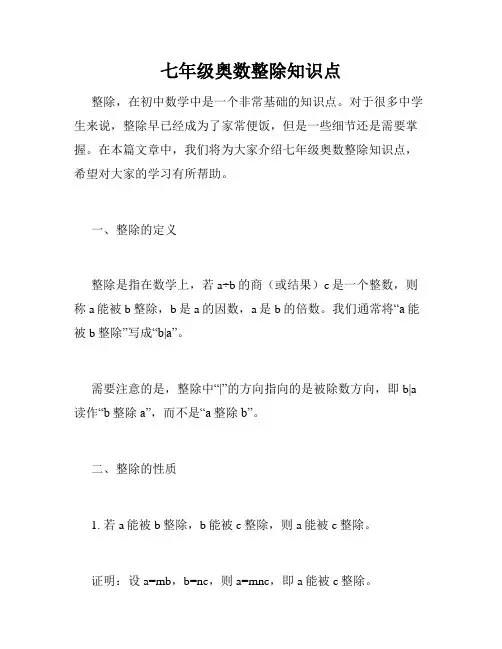 七年级奥数整除知识点