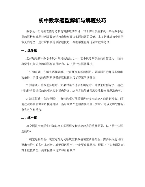 初中数学题型解析与解题技巧