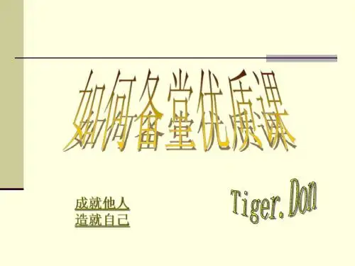 如何备好英语课