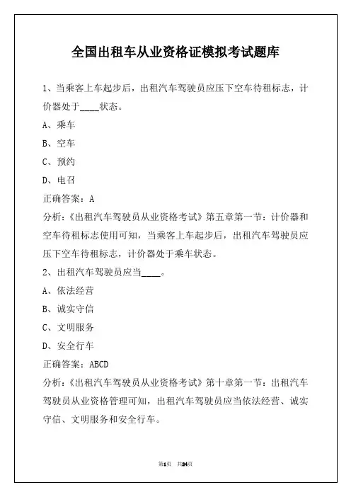 全国出租车从业资格证模拟考试题库