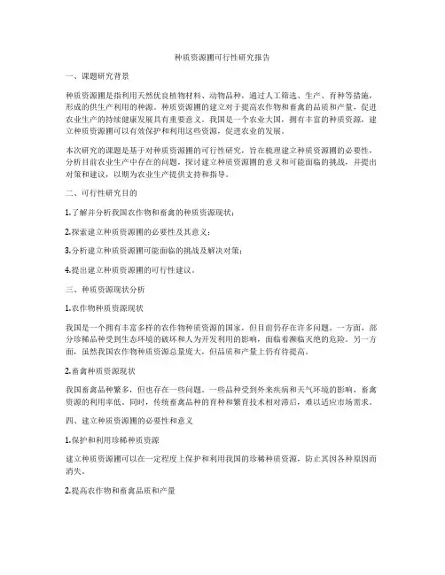 种质资源圃可行性研究报告