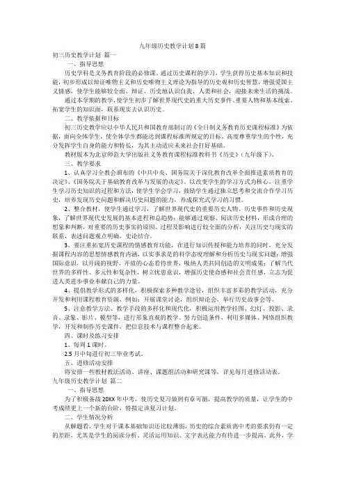 九年级历史教学计划8篇