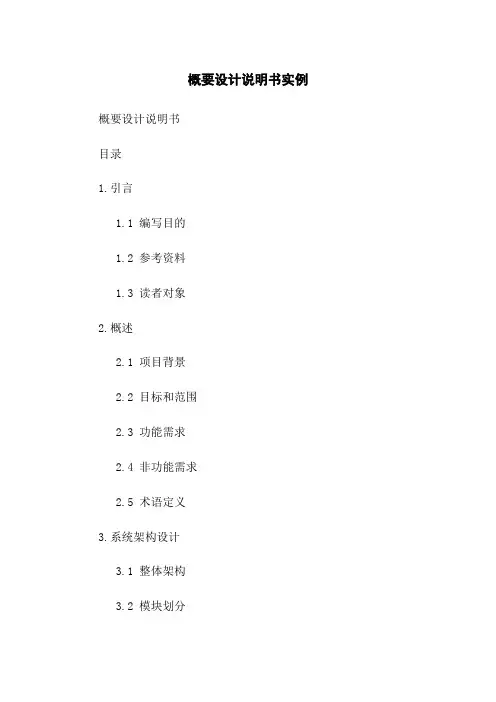 概要设计说明书实例