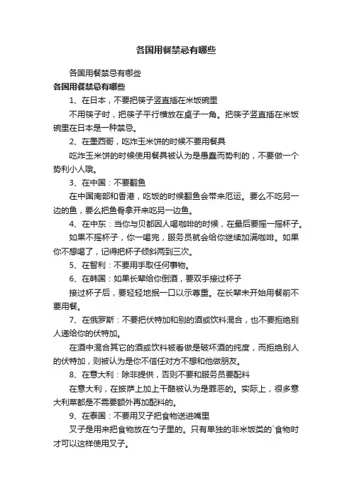 各国用餐禁忌有哪些
