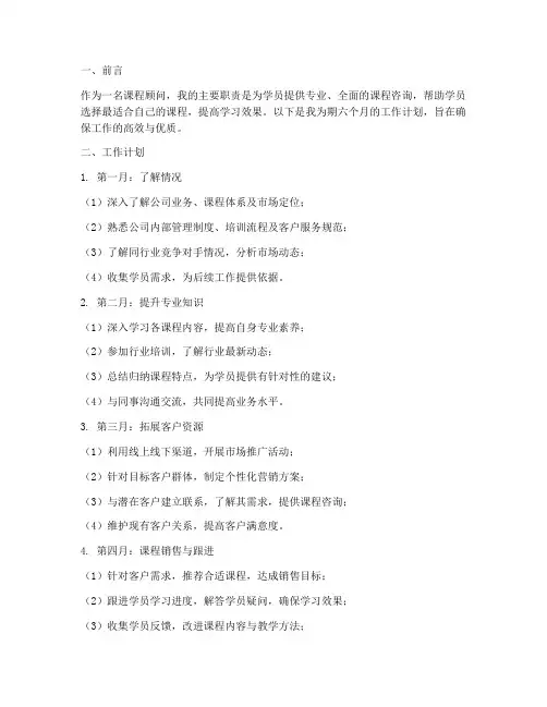 课程顾问六个月工作计划
