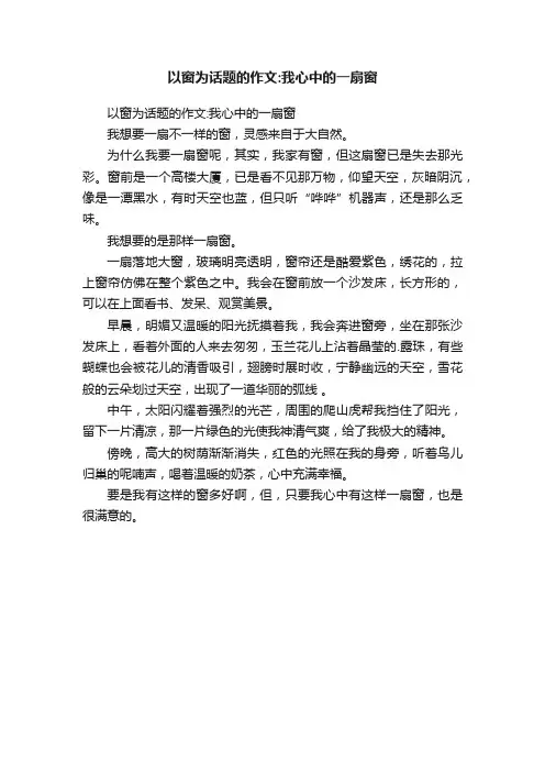 以窗为话题的作文：我心中的一扇窗