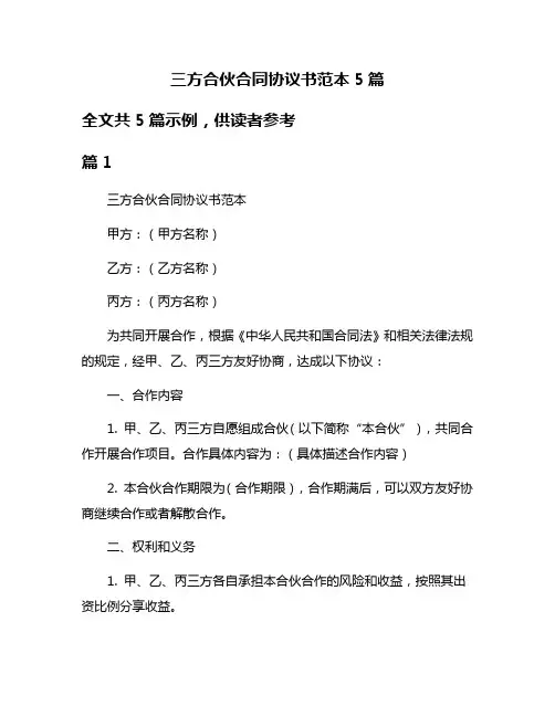 三方合伙合同协议书范本5篇