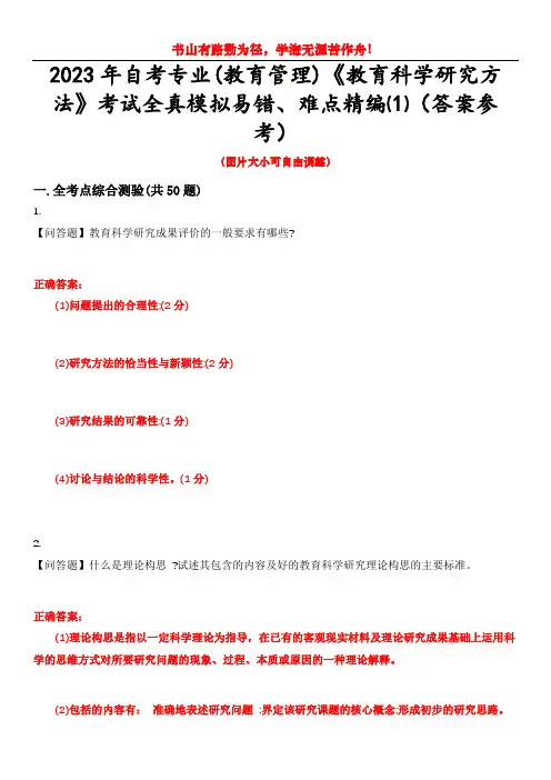 2023年自考专业(教育管理)《教育科学研究方法》考试全真模拟易错、难点精编⑴(答案参考)试卷号：9