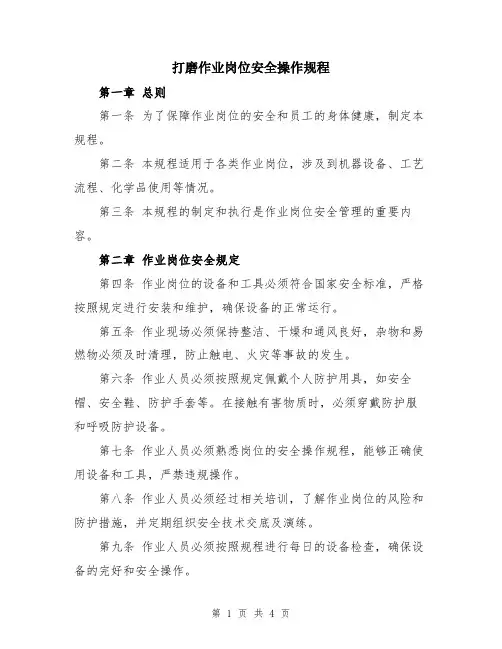 打磨作业岗位安全操作规程