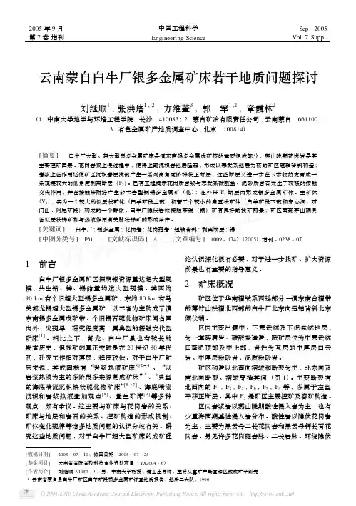 云南蒙自白牛厂银多金属矿床若干地质问题探讨(3)(1)