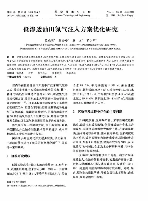 低渗透油田氮气注入方案优化研究