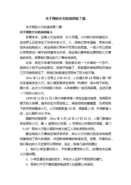 关于预防火灾的演讲稿7篇