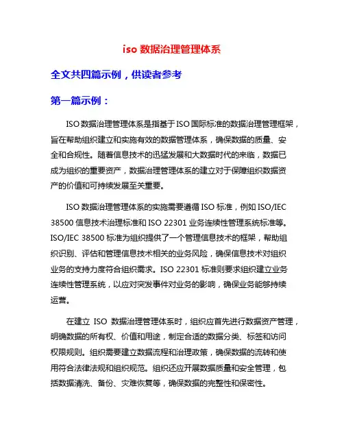 iso数据治理管理体系