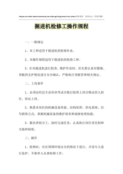 掘进机检修工操作规程