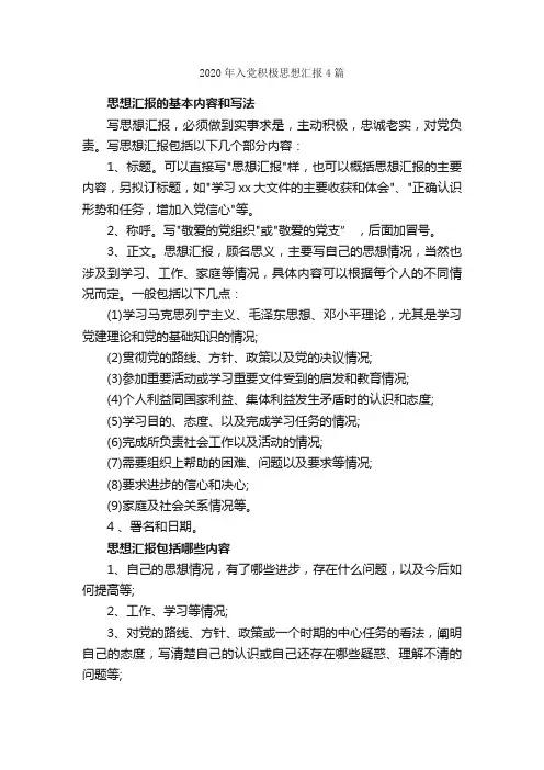 2020年入党积极思想汇报4篇_思想汇报范文_