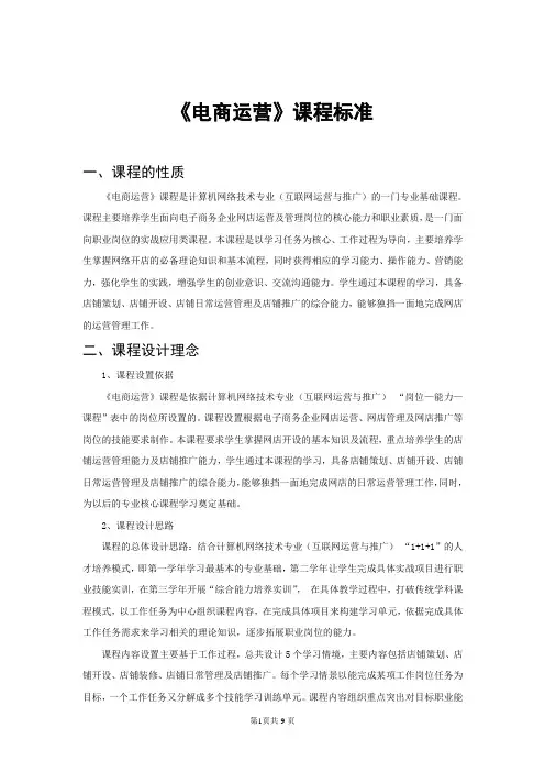 高职计算机应用技术专业《电商运营》课程标准