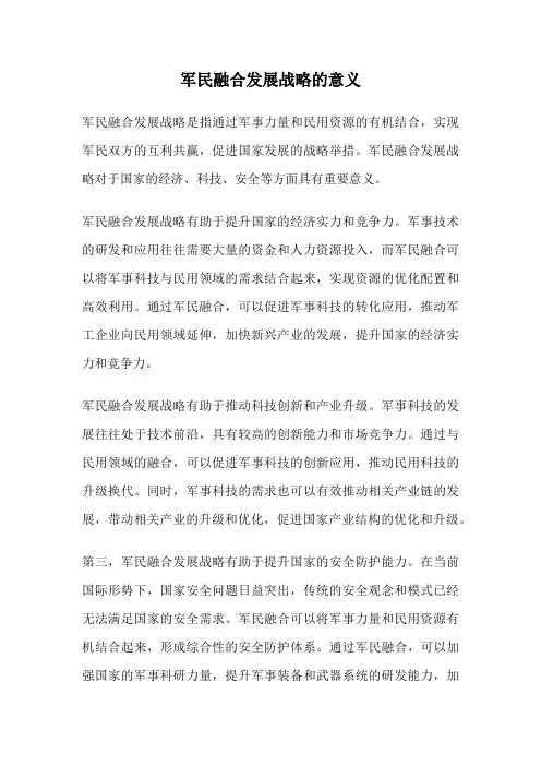军民融合发展战略的意义