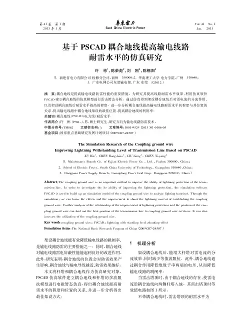 基于PSCAD耦合地线提高输电线路耐雷水平的仿真研究