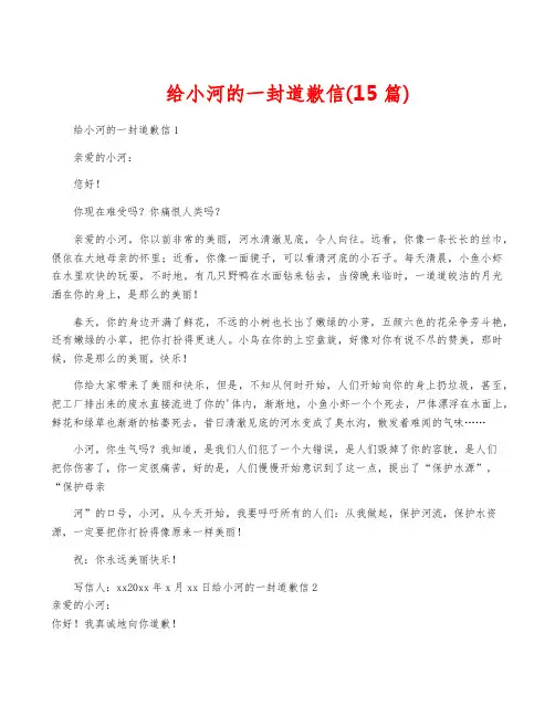给小河的一封道歉信(15篇)