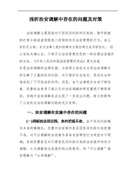 浅析治安调解中存在的问题及对策