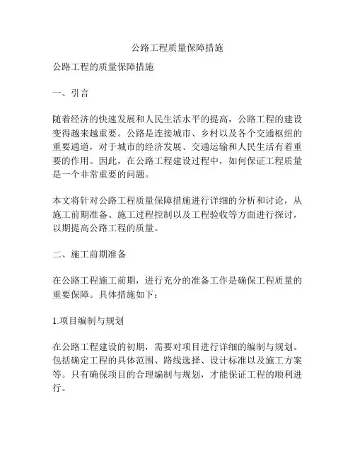 公路工程质量保障措施