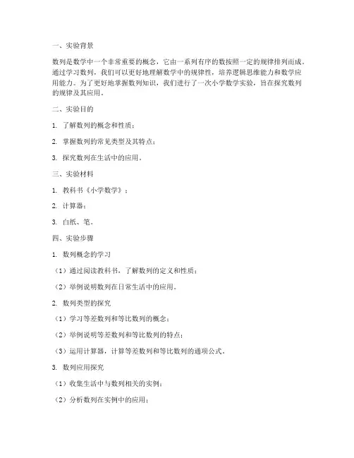 小学数学实验报告数列