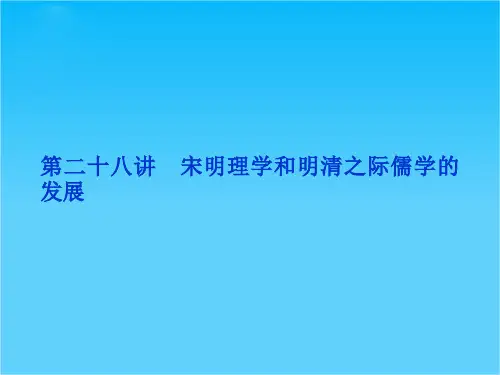 优化方案高考历史总复习(北师大版)课件第12单元第二十八讲  宋明理学和明清之际儒学的发展