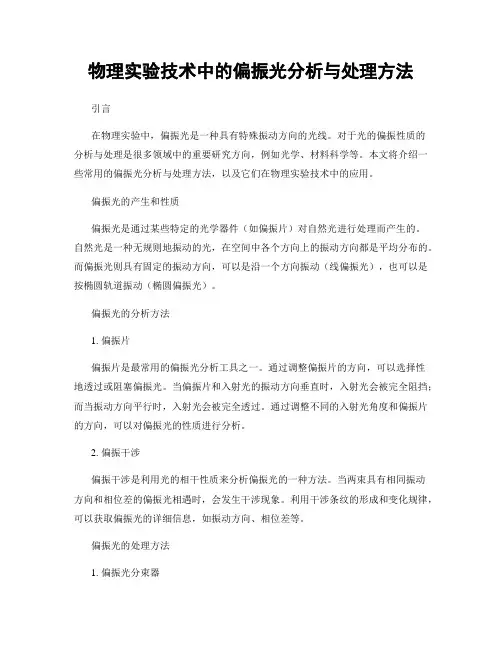 物理实验技术中的偏振光分析与处理方法