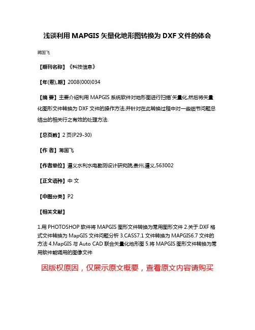 浅谈利用MAPGIS矢量化地形图转换为DXF文件的体会