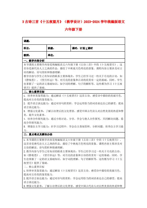 3古诗三首《十五夜望月》(教学设计)2023-2024学年统编版语文六年级下册