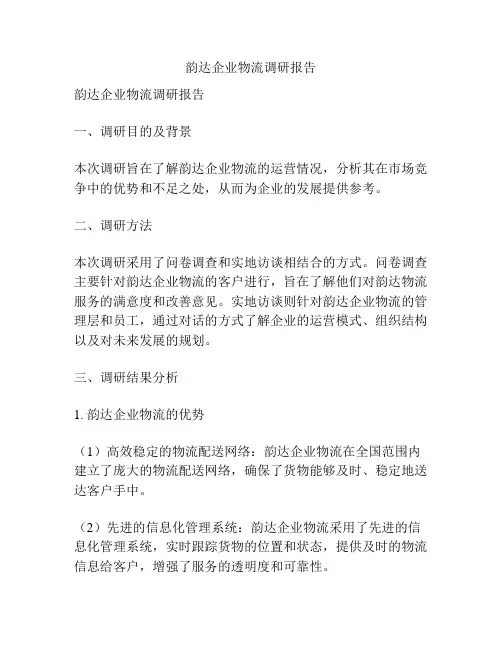 韵达企业物流调研报告