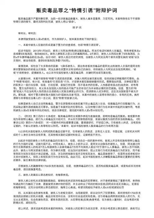 贩卖毒品罪之“特情引诱”附辩护词