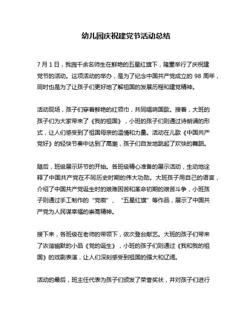 幼儿园庆祝建党节活动总结