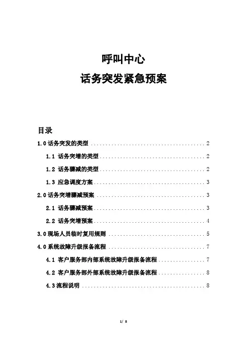呼叫中心话务突发紧急预案