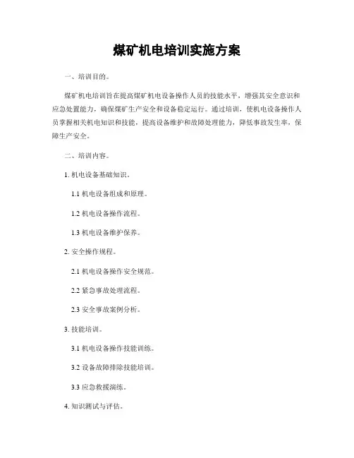 煤矿机电培训实施方案