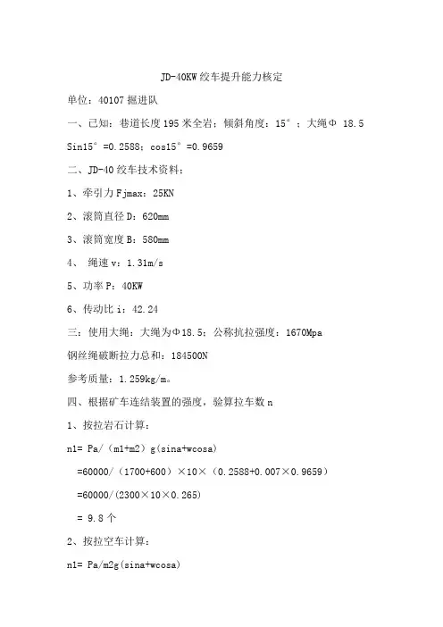 40绞车 15度拉车数计算