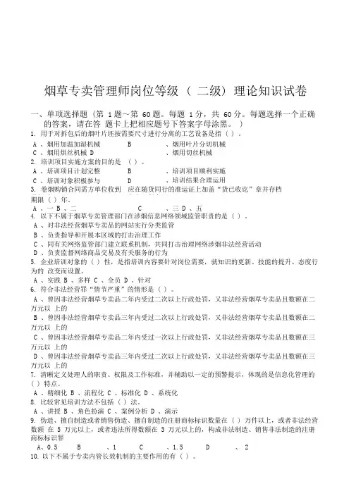 烟草专卖管理师岗位等级二级理论知识试卷